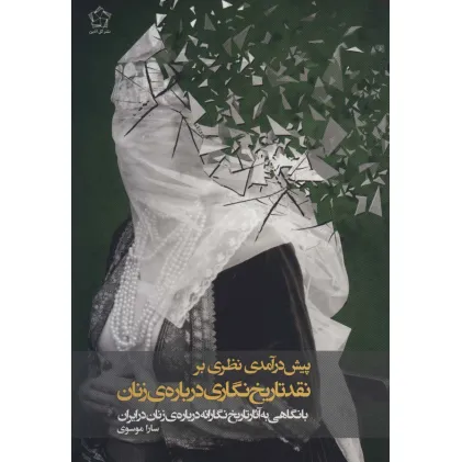 کتاب پیش درآمدی نظری بر نقد تاریخ نگاری درباره ی زنان