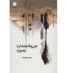 کتاب من وقت ندارد بمیرد کتاب من وقت ندارد بمیرد