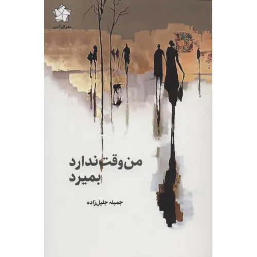 کتاب من وقت ندارد بمیرد