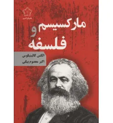 کتاب مارکسیسم و فلسفه کتاب مارکسیسم و فلسفه