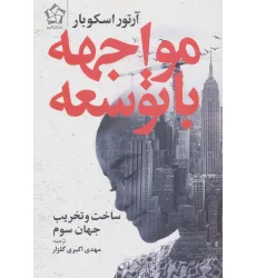 کتاب مواجهه با توسعه (ساخت و تخریب جهان سوم) کتاب مواجهه با توسعه (ساخت و تخریب جهان سوم)