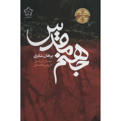 کتاب جهنم مقدس