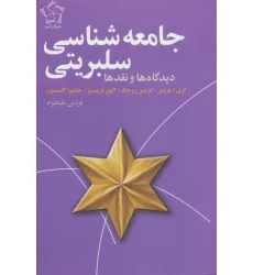 کتاب جامعه شناسی سلبریتی (دیدگاه ها و نقد ها) کتاب جامعه شناسی سلبریتی (دیدگاه ها و نقد ها)