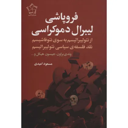 کتاب فروپاشی لیبرال دموکراسی (از نیولیبرالیسم به سوی نیوفاشیسم نقد فلسفه ی سیاسی نیولیبرالیسم) کتاب فروپاشی لیبرال دموکراسی (از نیولیبرالیسم به سوی نیوفاشیسم نقد فلسفه ی سیاسی نیولیبرالیسم)
