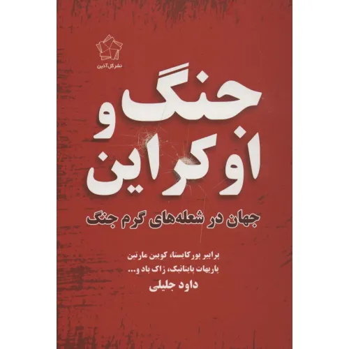 کتاب جنگ و اوکراین (جهان در شعله های گرم جنگ)