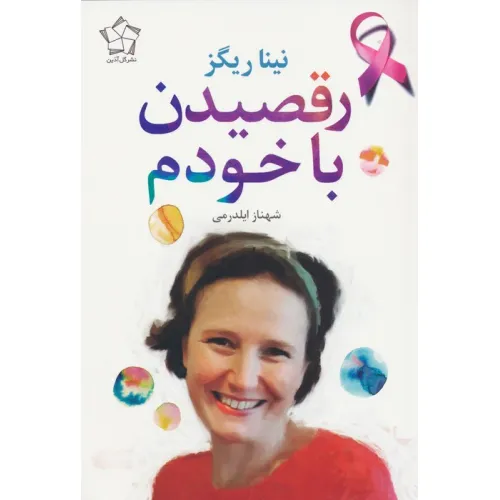 کتاب رقصیدن با خودم