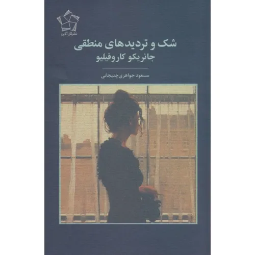 کتاب شک و تردیدهای منطقی