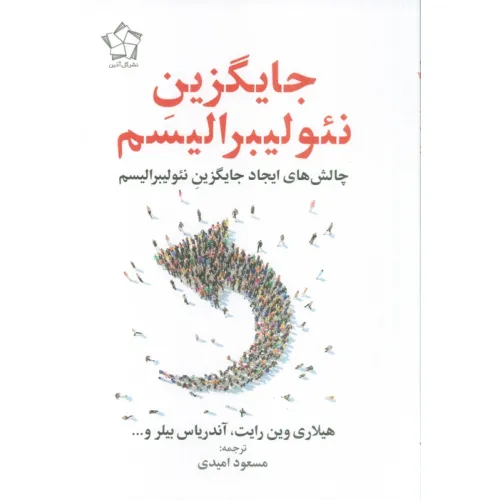 کتاب جایگزین نیولیبرالیسم (چالش های ایجاد جایگزین نیولیبرالیسم)