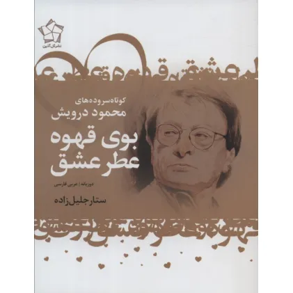 کتاب بوی قهوه عطر عشق (کوتاه سروده های محمود درویش)،(2زبانه)