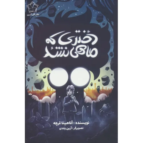 کتاب دختری که ماهی نشد