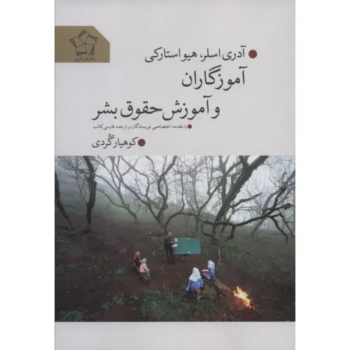 کتاب آموزگاران و آموزش حقوق بشر