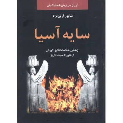 کتاب سایه آسیا:زندگی شگفت انگیز کوروش از طلوع تا همیشه تاریخ (ایران در زمان هخامنشیان)