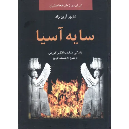 کتاب سایه آسیا:زندگی شگفت انگیز کوروش از طلوع تا همیشه تاریخ (ایران در زمان هخامنشیان)
