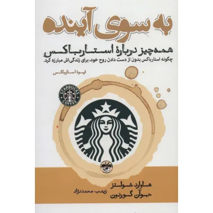 کتاب به سوی آینده (همه چیز درباره استارباکس)