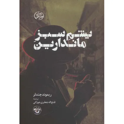 کتاب یشم سبز ماندارین