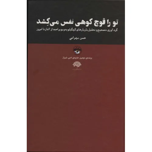 کتاب تو را قوچ کوهی نفس می کشد