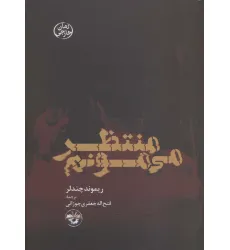کتاب منتظر می مونم