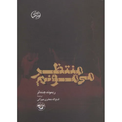 کتاب منتظر می مونم
