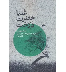 کتاب علیاحضرت درخت کتاب علیاحضرت درخت
