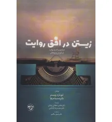 کتاب زیستن در افق روایت (درآمدی بر کاربرد روایت در آموزش و پژوهش)