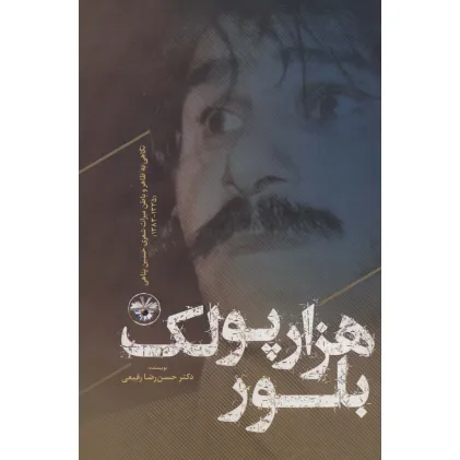 کتاب هزار پولک بلور:نگاهی به ظاهر و باطن میراث شعری حسین پناهی (1335-1383)