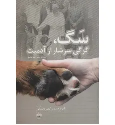 کتاب سگ،گرگی سرشار از آدمیت (از برنامه علمی رادیو فرانسه)،(گلاسه)