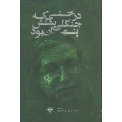 کتاب درختی که جنگلی پشتش پنهان بود