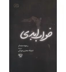 کتاب خواب ابدی