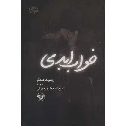 کتاب خواب ابدی