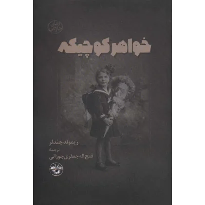 کتاب خواهر کوچیکه