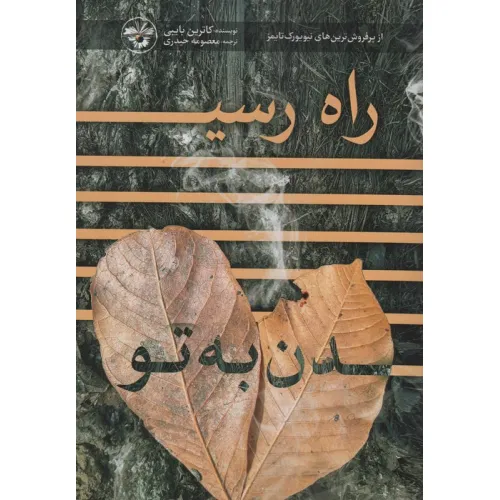 کتاب راه رسیدن به تو