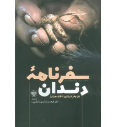 کتاب سفرنامه دندان (از مغز انیشتین تا فک هیتلر)