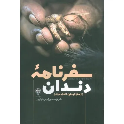 کتاب سفرنامه دندان (از مغز انیشتین تا فک هیتلر)