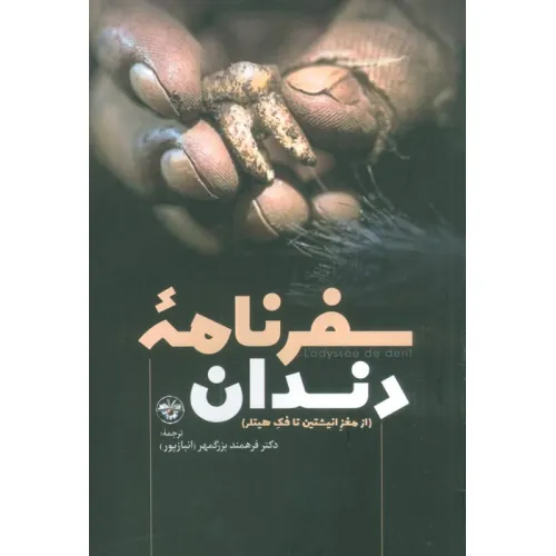 کتاب سفرنامه دندان (از مغز انیشتین تا فک هیتلر)