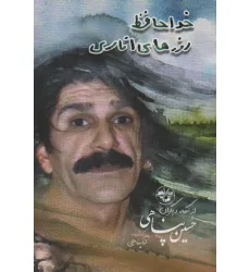کتاب خداحافظ روزهای اناری (حسین پناهی از نگاه دیگران)