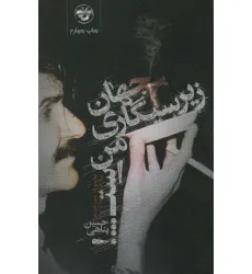 کتاب جهان زیرسیگاری من است (مجموعه مصاحبه ها)،(سال های 1376،1368)
