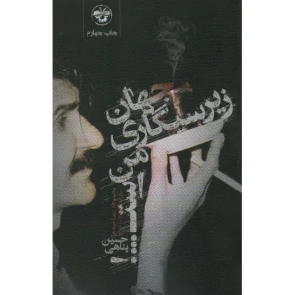 کتاب جهان زیرسیگاری من است (مجموعه مصاحبه ها)،(سال های 1376،1368)