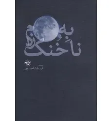 کتاب به ماه،ناخنک زدم