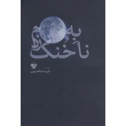 کتاب به ماه،ناخنک زدم