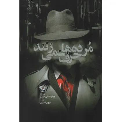 کتاب مرده ها حرف نمی زنند