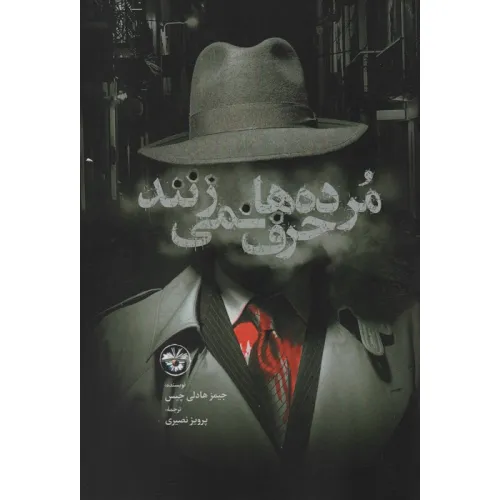 کتاب مرده ها حرف نمی زنند