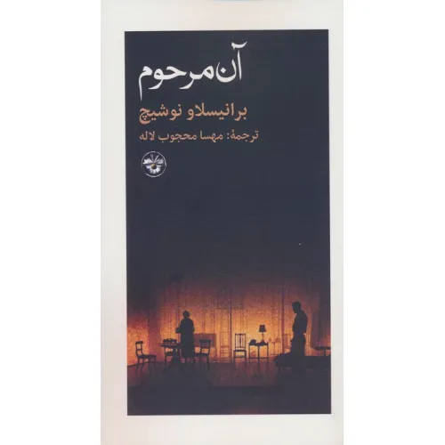 کتاب آن مرحوم