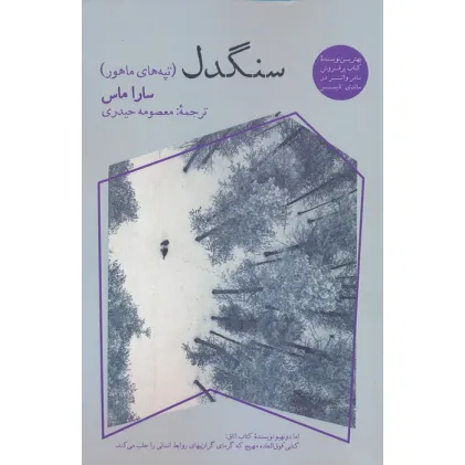 کتاب سنگدل (تپه های ماهور)