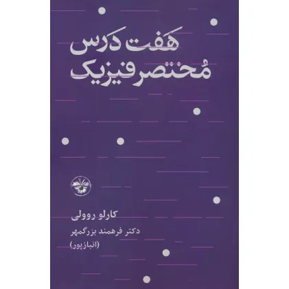 کتاب هفت درس مختصر فیزیک