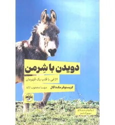 کتاب دویدن با شرمن (الاغی با قلب یک قهرمان)