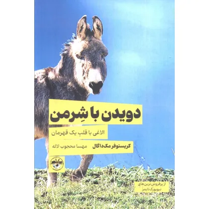 کتاب دویدن با شرمن (الاغی با قلب یک قهرمان)