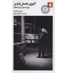 کتاب کابوی تحمل ناپذیر (پنج داستان و دو خطابه)
