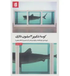 کتاب کوسه شکم پر 12میلیون دلاری (پرونده ای درباره اقتصاد سردرگم هنر معاصر)