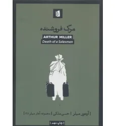 کتاب مرگ فروشنده (آثار میلر 1)