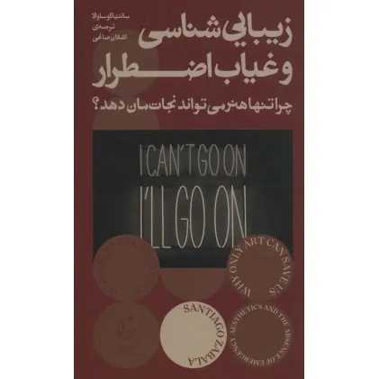 کتاب زیبایی شناسی و غیاب اضطرار (چرا تنها هنر می تواند نجات مان دهد؟)
